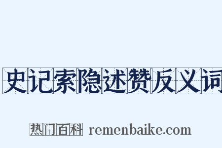 史记索隐述赞反义词是什么意思的图片